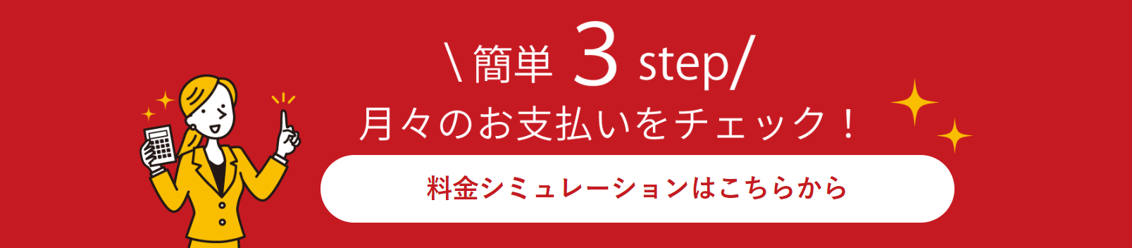 料金シミュレーション