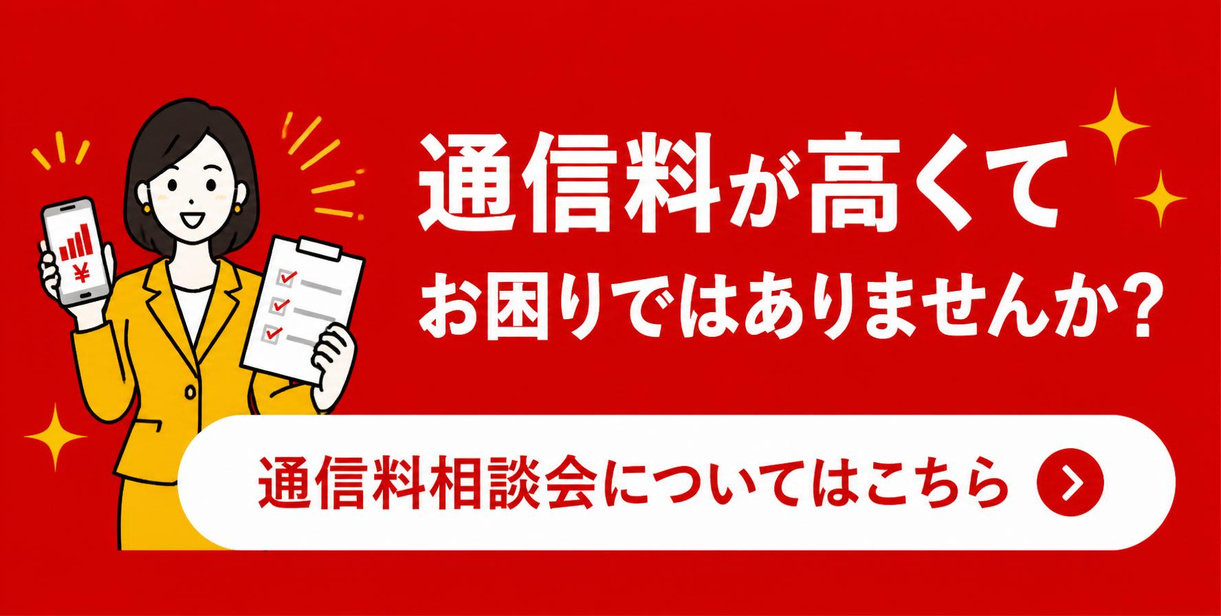 通信料相談会についてはこちら